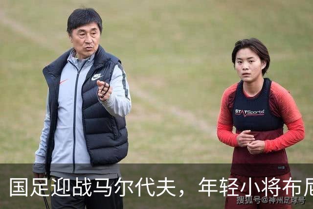 国足迎战马尔代夫，年轻小将布尼亚明能否成卡卡？